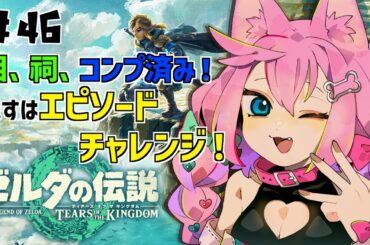 #46【ゼルダの伝説】【ティアーズ オブ ザ キングダム】エピソードチャレンジ忘れてたー！【七々瀬ナオ】