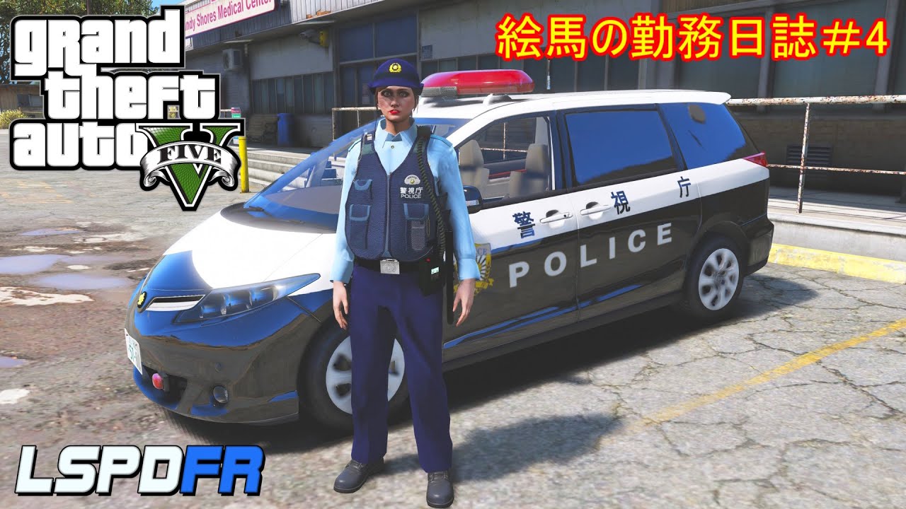 GTA5 LSPDFR 日本警察 絵馬の勤務日誌♯4(ゆっくり実況) GTA5 LSPDFR 日本警察 絵馬の勤務日誌♯4(ゆっくり実況)