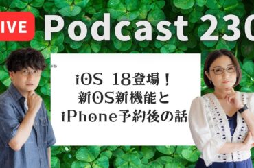 【Podcast Live】ep. 230：iOS 18登場！新OS新機能とiPhone予約後の話