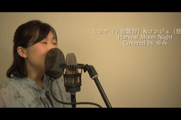 【ハクメイとミコチ/ミコチ(下地紫野)・コンジュ(悠木碧)】Harvest Moon Night 歌ってみた【covered by ゆみ】