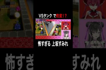 【ゲームは戦場？！】VSタンクで血の気が多いすみぺに怯えるマリン船長😨 #宝鐘マリン #上坂すみれ  #すみマリと火曜日 #ホロごえっ！