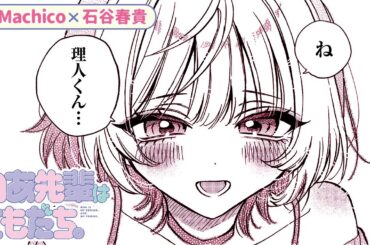 『のあ先輩はともだち。』#1（cv:Machico・石谷春貴）少し甘くて若干重めな「オフィス”ともだち”コメディ」【ボイスコミック】