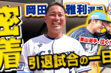 【完全密着】栗山巧を涙させた漢！？岡田雅利選手、引退試合の1日に密着