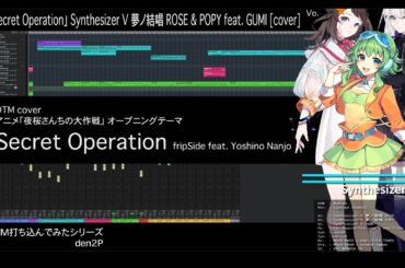 DTM打ち込んでみたシリーズ 「Secret Operation」 Synthesizer V 夢ノ結唱 ROSE & POPY feat. GUMI [cover]