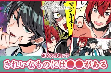 【ボイスコミック】『きれいなものには●●がある』 - Clock over ORQUESTA -