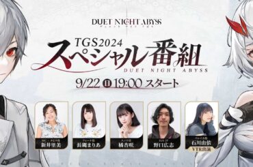 【デュエットナイトアビス】TGS2024スペシャル番組