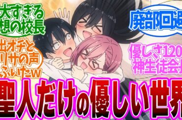 【 にごりり 12話 】ｲｲﾊﾅｼﾀﾞ！大人が真剣に向き合い支えてくれる優しい世界第１２話の読者の反応集【 アニメ 2.5次元の誘惑 】