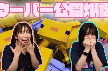 【マインクラフト】ウーパー公園が誕生！！？ゆきめぐ村大探索後編！【ゆきめぐTV】