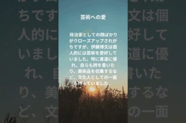 伊藤博文の芸術と秘書　#shorte #歴史 #雑学 #伊藤博文