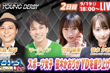 桐生プレミアムGⅠヤングダービー 2日目 8R～12R｜9月19日（木）18:00～｜ボートレーススペシャルLIVE｜ボートレース