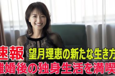 50代で取締役就任！望月理恵の挑戦と成功の秘密  #望月理恵, #取締役, #挑戦, #成功, #50代, #フリーアナウンサー, #美しさ, #年齢不詳, #Force-24h