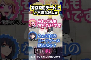 【推しの子】有馬かなとアクアのデートにご不満な2人ww