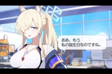 尾刃カンナ(水着)誕生日ボイスCV: 松岡美里【ブルーアーカイブ　Blue Archive】【ブルアカ】