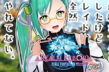 【 FF14 】新生を再度やりなおす会3【ネタバレあると思う】