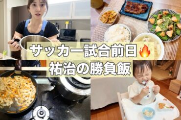 【料理動画】サッカー選手の夫 試合前日の勝負飯！【レシピ付き】