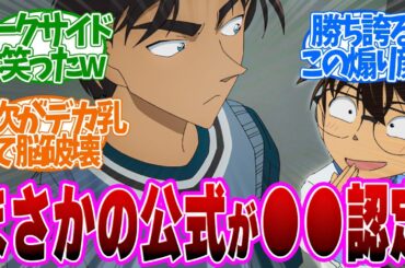 【 コナン 1135話 】重要原作回！ダークサイド紅葉が平次を脳破壊！おいそこ替われ！第１１３５話の読者の反応集【 アニメ 名探偵コナン 】