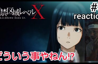 監禁区域レベルX 3話 リアクション 【これは頭がパニックになる！何じゃこりゃ!?】 Lockdown Zone Lv.X ep3 reaction 同時視聴 反応 #監禁区域レベルX