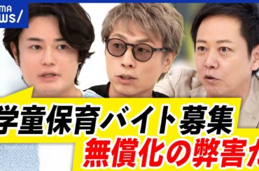【学童バイト】補助員をバイトで補充？人手不足？履歴書不要で犯罪の懸念も？｜アベプラ