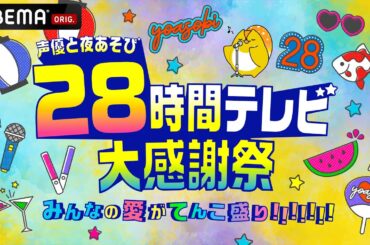 【午後9時45分から】「声優と夜あそび28時間テレビ クイズがてんこ盛り！ 声優オールスター収穫祭」第2部を生中継！|アベマで「声優と夜あそび28時間テレビ 」無料放送中！