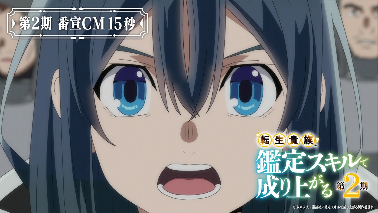 TVアニメ『転生貴族、鑑定スキルで成り上がる 第2期』番宣CM|9月29日より毎週日曜よる11:30~放送開始! TVアニメ『転生貴族、鑑定スキルで成り上がる 第2期』番宣CM|9月29日より毎週日曜よる11:30~放送開始!