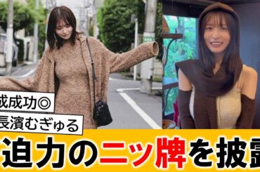 長濱ねるさん、ド迫力ニットを披露して世の男性を楽しませてしまう【ネットの反応】