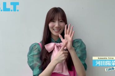 河田陽菜 BLT 9月28日発売！発売日まで二期生が毎日登場！表紙・巻頭は日向坂46 二期生♪