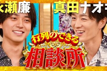 行列のできる相談所【9月22日放送/永瀬廉/真田ナオキ】