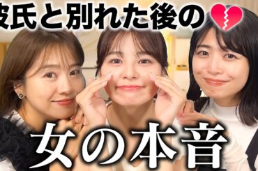 彼氏と別れた後の女の本音、ぶっちゃけコレです。【失恋】