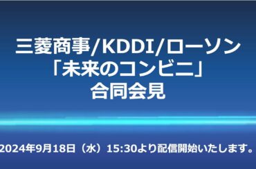 三菱商事/KDDI/ローソン「未来のコンビニ」合同会見
