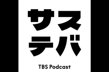 #25 子育てって、いつまで？