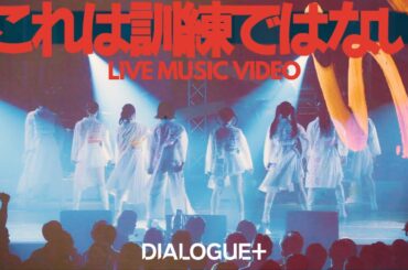 DIALOGUE＋「これは訓練ではない」Live Music Video