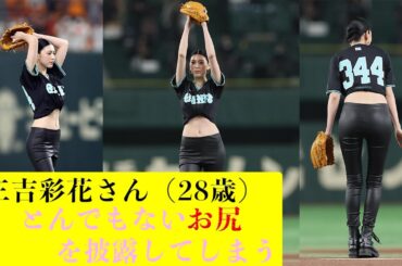 【三吉彩花】始球式でとんでもないお尻を披露してしまう