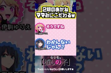 【推しの子】2期のあかねはママみにこだわるw