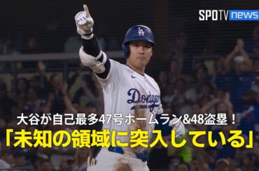【現地実況】大谷翔平が自己最多の47号ホームラン&48個目の盗塁！「未知の領域に突入している」