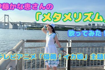伊藤かな恵さんの「メタメリズム」を歌ってみた。　　　ミュージック・ビデオ風　テレビアニメ「侵略！イカ娘」主題歌　　　　　　　　　#侵略！イカ娘#イカ娘 #歌ってみた動画 #伊藤かな恵 #テレビアニメ