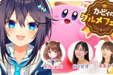 【カービィのグルメフェス】沢山もぐもぐするぞ～！【にじさんじ／空星きらめ】