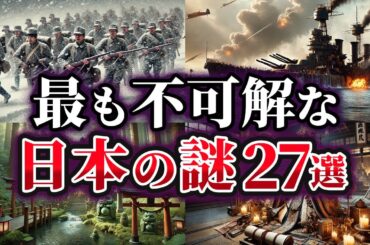 【総集編】最も不可解な日本の謎27選【ゆっくり解説】
