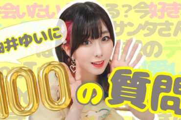 アイドルに100の質問！