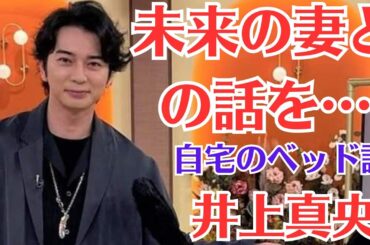 嵐・松本潤と井上真央のお出かけが話題「自宅のベッド話」…「未来の妻との話を…」松本潤、結婚願望めぐって物議の裏で明かしていた“さらに先”の夢…「ニノさん」ゴールデン進出も後番組は旧ジャニにあらず