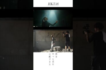 #HKT48 #僕はやっと君を心配できる