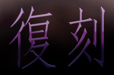 【#コンパス】劇場版 Fate/stay night [Heaven's Feel]  コラボ復刻決定