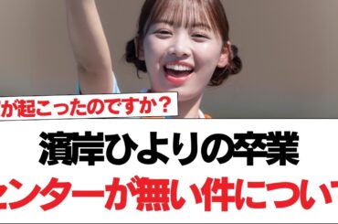 【日向坂46】濱岸ひよりの卒業センターが無い件について。【日向坂で会いましょう】#日向坂46 #日向坂で会いましょう #乃木坂46 #櫻坂46