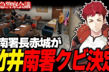 【ストグラ切り抜き】竹井勝痔が南署からクビが決定しました。