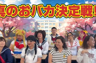 【学力テスト】平均年齢４４歳のおバカ決定戦！珍回答連発すぎwww