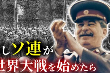 歴史のIF：もしソ連が第二次世界大戦を始めたら？