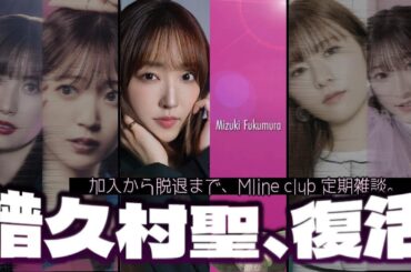 譜久村聖、再始動!! 何度目かのハロプロ近代OG語りで、Mline事情をおさらい。【復活・脱退・さらなる高みへ…?】