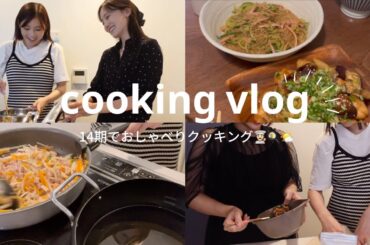 【14期でおしゃべりcooking👨🏻‍🍳🌤️💞】今日も今日とて話が止まらない同期会/ゆるゆるホームビデオ🏠📹
