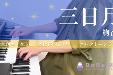 (5級)【三日月】絢香 /月刊エレクトーン2021年10月号