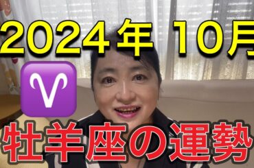 2024年10月♈️牡羊座の運勢✨