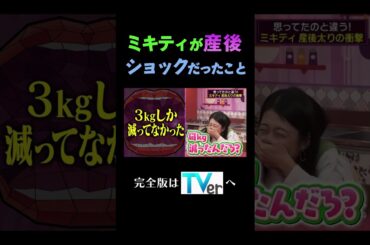 ミキティが産後ショックだったこと#夫が寝たあとに #藤本美貴 #ミキティ #横澤夏子 #shorts